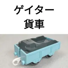 プラレール　トーマス　ゲイター　貨車　ネ