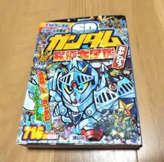 希少 SDガンダム 究極大図鑑 おかわり 2冊セット 講談社ポケット百科 希少 SDガンダム 究極大図鑑 おかわり 2冊セット 講談社ポケット