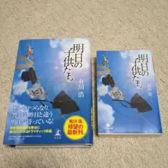 明日の子供たち　単行本文庫本セット