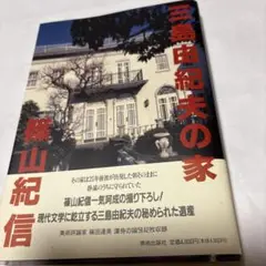 2025年最新】三島由紀夫の家 篠山紀信の人気アイテム - メルカリ