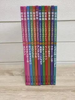 絵本版 こども伝記ものがたり全12巻チャイルド本社