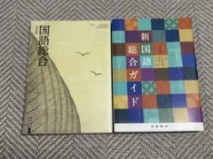 国語総合　新国語総合ガイド