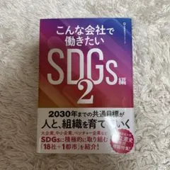 こんな会社で働きたいSDGs編 2