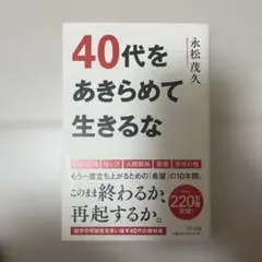 40代をあきらめて生きるな