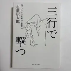 三行で撃つ <善く、生きる>ための文章塾