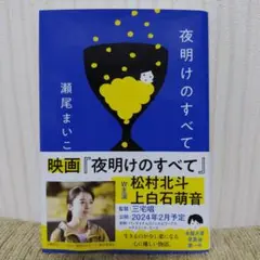 夜明けのすべて 瀬尾まいこ