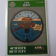 マンホールカード　北海道紋別市005