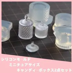 #M016シリコンモールド　キャンディーボックス　2点セット　ミニチュア　レンジ