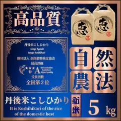 a.新米【自然農法で安心安全なお米】★高品質/希少米★コシヒカリ【5キロ】