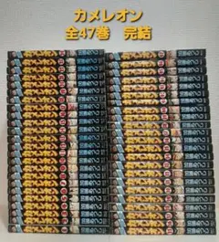 カメレオン　全47巻 完結