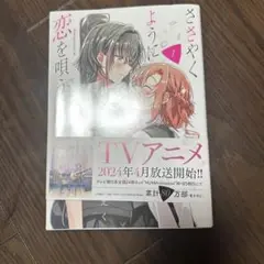 ささやくように恋を唄う 1