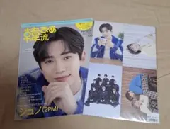 韓流ぴあ 2022.3月号　ジュノ(2PM)表紙 　ポストカード付き