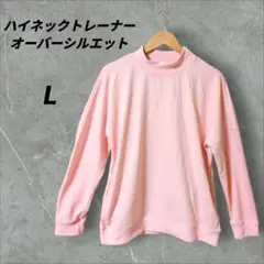 オーバーシルエット✨️ ハイネックトレーナー【L】ピンク ポケットあり