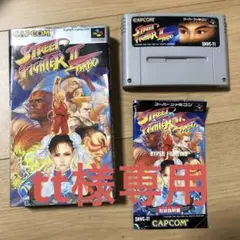 スーパーファミコンソフト ストリートファイターⅡターボ