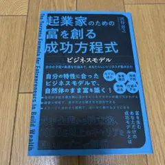 起業家のための富を創る成功方程式 ビジネスモデル 自分の才能×最適な仕組みで、…