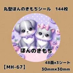 【MH-67】ほんのきもちシール144枚/サンキュー/ケア/宛名/差出人/配達員
