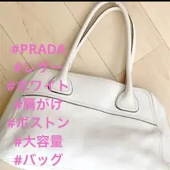 PRADA ホワイトレザー ボストンバッグ