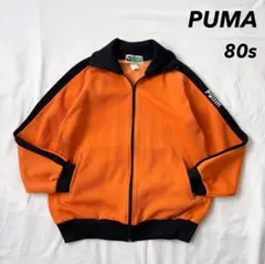 80s PUMA ロゴ 刺繍 トラックジャケット オレンジ