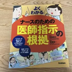 よくわかるナースのための医師指示の根拠