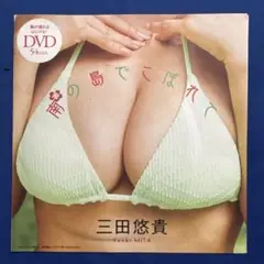 三田悠貴DVD54分