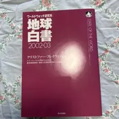 地球白書 2002-03 クリストファー・フレイヴィン
