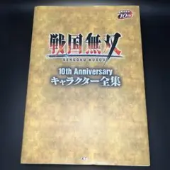 戦国無双10th Anniversaryキャラクター全集