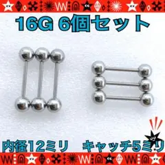 ボディピアス 16G 6個セット ストレートバーベル 軟骨 ヘリックス 耳たぶ