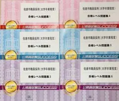 コロッケ★公務員試験successサクセス　大阪府松原市　6冊★ 2025年最新】公務員試験サクセスの人気アイテム - メルカリ