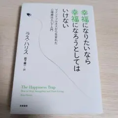 幸福になりたいなら幸福になろうとしてはいけない マインドフルネスから生まれた心…