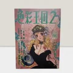 色彩王国2