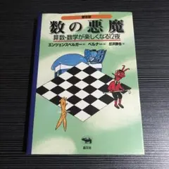 数の悪魔☆〔普及版〕☆ 算数・数学が楽しくなる12夜