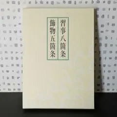 習事八箇条・飾物五箇条(2冊セット・分売不可) 習事八箇条 飾物五箇条 （2冊セット）(千宗左) / 古本、中古本
