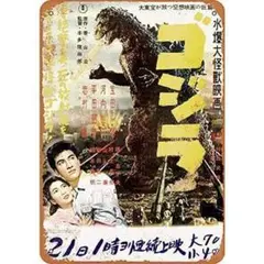 『ゴジラ』 映画ポスター　 レトロ調メタルサイン　ブリキ看板