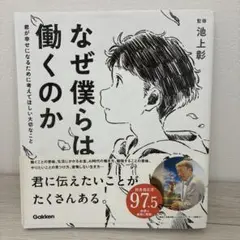 なぜ僕らは働くのか 君が幸せになるために考えてほしい大切なこと