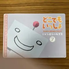 どこでもいっしょ　ジャンボシールダス　7