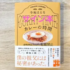 【サイン本】カレーの時間 寺地はるな