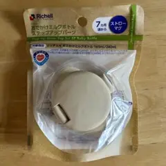 リッチェル おでかけミルクボトルステップアップパーツ
