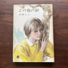 この花の影　吉田とし　コバルトブックス