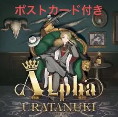 alpha CD アルバム　ポストカード　浦島坂田船　2025 うらたぬき