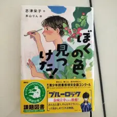 僕の色、見つけた！