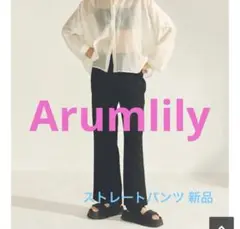 人気‼️Arumlily ストレートパンツ 新品未使用 値下げ✨