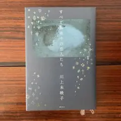 すべて真夜中の恋人たち / 川上未映子