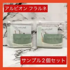 ❤️セール価格❤️⭐️アルビオン⭐️フラルネ フルリファインミルクEM サンプル2個