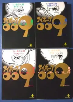 サイボーグ009 4冊 誕生編 5巻 6巻 7巻 8巻 秋田文庫 石ノ森章太郎