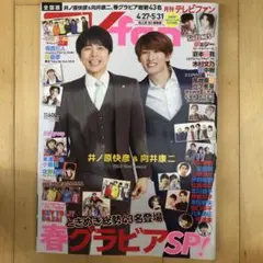 月刊テレビファン2025年6月号 表紙: 井ノ原快彦と向井康二