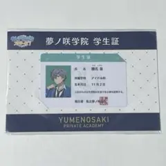 あんさんぶるスターズ！ 瀬名泉 夢ノ咲学院 学生証 カード 未開封