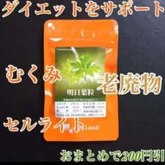 明日葉 約1ケ月【むくみ・セルライト・老廃物】オーガランド 明日葉粒