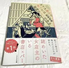 九十九書店の地下には秘密のバーがある　岡崎 琢磨　帯付き　送料込み　匿名配送