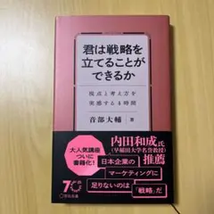 君は戦略を立てることができるか