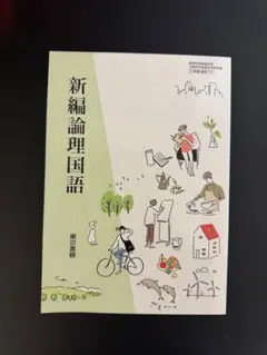 新編論理国語 筑摩書房